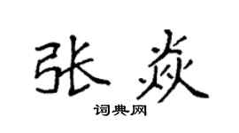 袁强张焱楷书个性签名怎么写
