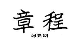 袁强章程楷书个性签名怎么写