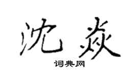 袁强沈焱楷书个性签名怎么写