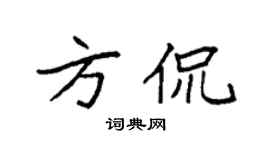 袁强方侃楷书个性签名怎么写