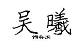 袁强吴曦楷书个性签名怎么写