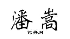 袁强潘嵩楷书个性签名怎么写