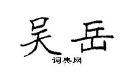 袁强吴岳楷书个性签名怎么写