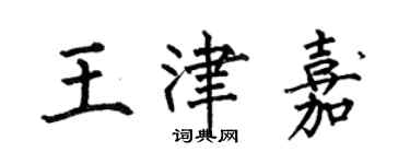 何伯昌王津嘉楷书个性签名怎么写