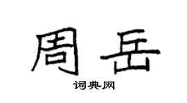 袁强周岳楷书个性签名怎么写