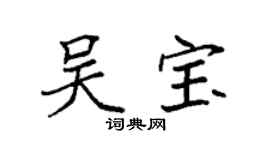 袁强吴宝楷书个性签名怎么写