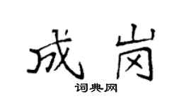 袁强成岗楷书个性签名怎么写