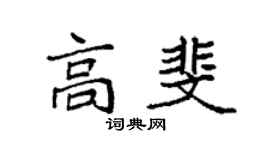 袁强高斐楷书个性签名怎么写