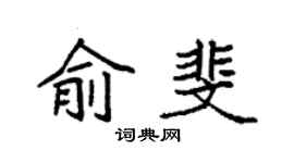 袁强俞斐楷书个性签名怎么写