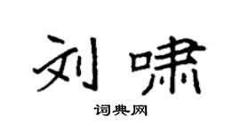 袁强刘啸楷书个性签名怎么写