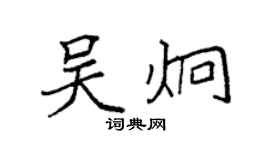 袁强吴炯楷书个性签名怎么写