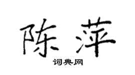 袁强陈萍楷书个性签名怎么写
