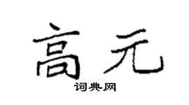 袁强高元楷书个性签名怎么写