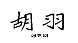 袁强胡羽楷书个性签名怎么写
