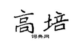 袁强高培楷书个性签名怎么写