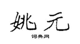 袁强姚元楷书个性签名怎么写
