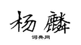 袁强杨麟楷书个性签名怎么写