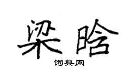 袁强梁晗楷书个性签名怎么写