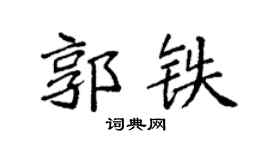 袁强郭铁楷书个性签名怎么写
