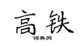 袁强高铁楷书个性签名怎么写