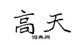 袁强高天楷书个性签名怎么写