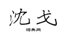 袁强沈戈楷书个性签名怎么写