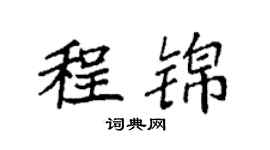 袁强程锦楷书个性签名怎么写