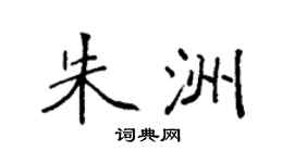 袁强朱洲楷书个性签名怎么写