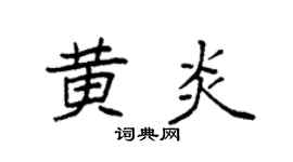 袁强黄炎楷书个性签名怎么写