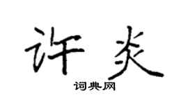 袁强许炎楷书个性签名怎么写