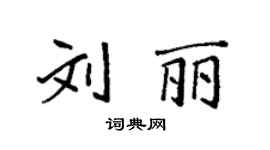 袁强刘丽楷书个性签名怎么写