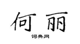 袁强何丽楷书个性签名怎么写
