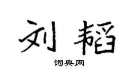 袁强刘韬楷书个性签名怎么写