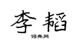 袁强李韬楷书个性签名怎么写