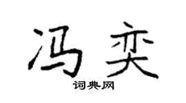 袁强冯奕楷书个性签名怎么写