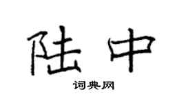 袁强陆中楷书个性签名怎么写