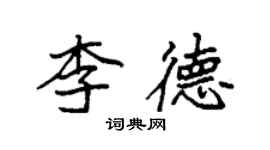 袁强李德楷书个性签名怎么写