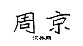 袁强周京楷书个性签名怎么写