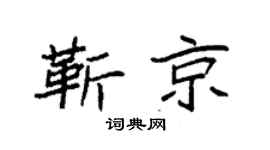 袁强靳京楷书个性签名怎么写