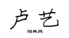 袁强卢艺楷书个性签名怎么写