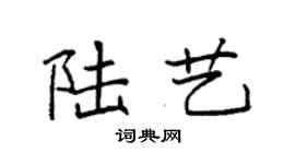袁强陆艺楷书个性签名怎么写