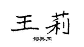 袁强王莉楷书个性签名怎么写