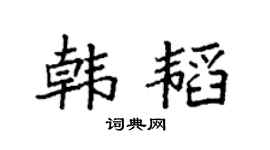 袁强韩韬楷书个性签名怎么写
