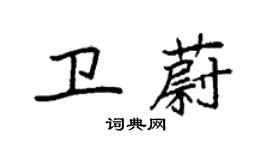 袁强卫蔚楷书个性签名怎么写