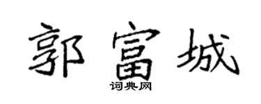 袁强郭富城楷书个性签名怎么写