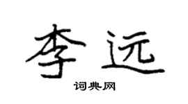 袁强李远楷书个性签名怎么写