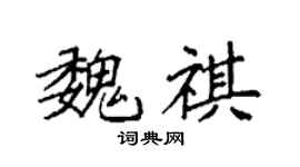 袁强魏祺楷书个性签名怎么写