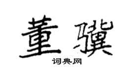 袁强董骥楷书个性签名怎么写