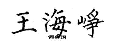 何伯昌王海峥楷书个性签名怎么写