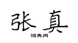 袁强张真楷书个性签名怎么写
